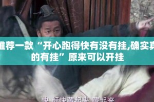 今日重大通报相约麻将真的确实有挂(其实真的能开挂)
