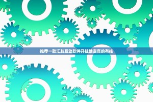 推荐一款汇友互动软件开挂确实真的有挂