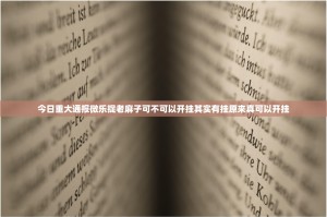 今日重大通报微乐捉老麻子可不可以开挂其实有挂原来真可以开挂