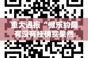 重磅.来袭涡阳茶馆有没有挂,确实有挂(确实有挂)