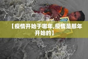 【疫情开始于哪年,疫情是那年开始的】