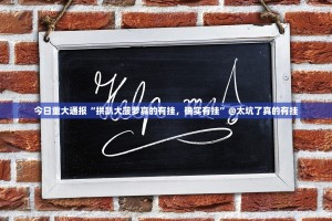 今日重大通报“拱趴大菠萝真的有挂，确实有挂”@太坑了真的有挂