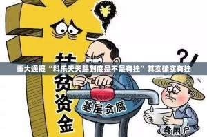 重大通报“科乐天天踢到底是不是有挂”其实确实有挂