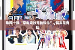 推荐一款“掌电竞技开挂软件”√其实是有挂