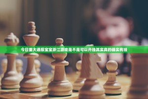 今日重大通报宝宝浙江游戏是不是可以开挂其实真的确实有挂