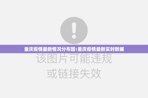 重庆疫情最新情况分布图:重庆疫情最新实时数据