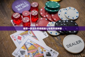 重磅.来袭poker确实真的有挂原来真可以开挂