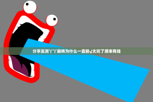 分享实测丫丫麻将为什么一直输√太坑了原来有挂