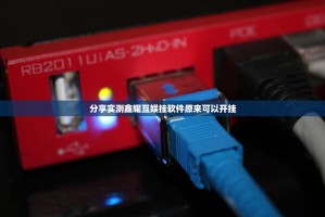 分享实测鑫耀互娱挂软件原来可以开挂