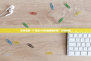 分享实测“广丰五十K开挂教程步骤”开挂神器