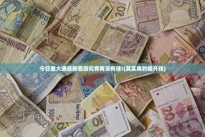 今日重大通报新西游究竟有没有挂!(其实真的能开挂)