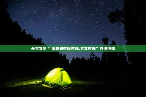 推荐一款新灵心有开挂辅助软件吗(其实真的能开挂)