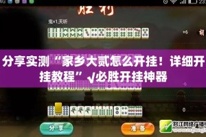 分享实测“家乡大贰怎么开挂！详细开挂教程”√必胜开挂神器