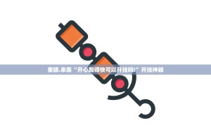 重磅.来袭“开心跑得快可以开挂吗!”开挂神器