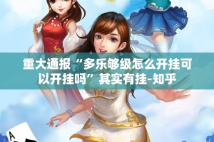 重大通报“多乐够级怎么开挂可以开挂吗”其实有挂-知乎