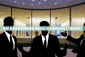 重磅.来袭皇豪互娱到底有没有挂装!其实是有挂2025（果然有挂）