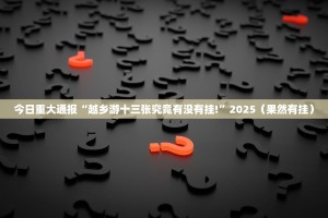 推荐一款咪咔有挂稳赢方法确实真的有挂