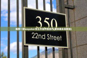 推荐一款wepoker怎么开挂开挂技巧(原来确实是有挂)