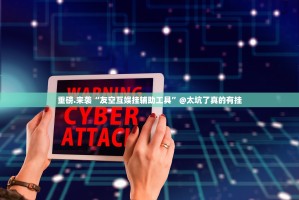 重磅.来袭“友空互娱挂辅助工具”@太坑了真的有挂