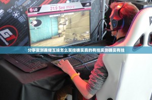 分享实测鑫耀互娱怎么买挂确实真的有挂实测确实有挂