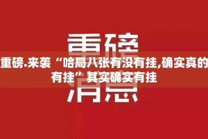 重磅.来袭“哈局八张有没有挂,确实真的有挂”其实确实有挂