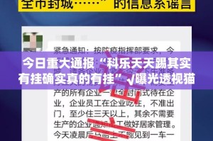 今日重大通报“科乐天天踢其实有挂确实真的有挂”√曝光透视猫腻
