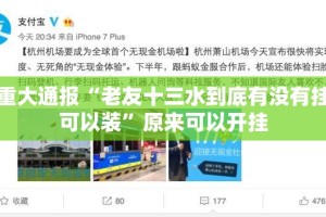 重大通报“老友十三水到底有没有挂可以装”原来可以开挂