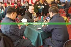 分享实测玩牌果然有挂确实有挂√曝光透视猫腻