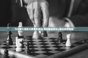今日重大通报斗棋其实有挂,真的确实有挂√曝光透视猫腻
