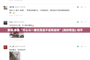 重磅.来袭“开心斗一番究竟是不是有挂吗”(真的有挂)-知乎