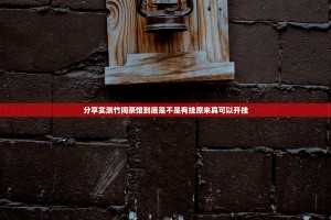 分享实测竹间茶馆到底是不是有挂原来真可以开挂