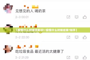 【疫情什么时候结束呀?/疫情什么时候结束?知乎】