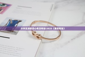 分享实测新灵心有没有挂!2025（果然有挂）