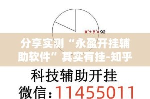 重大通报“BB棋牌真的有挂的确有挂”(确实有挂)