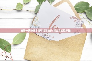 推荐一款咪咪扑克可以装挂的(其实真的能开挂)