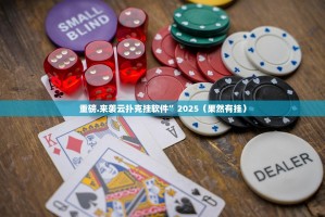 重磅.来袭云扑克挂软件”2025（果然有挂）