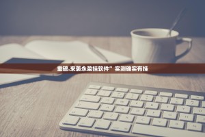 重磅.来袭永盈挂软件”实测确实有挂