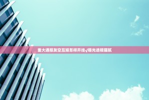 重大通报友空互娱怎样开挂√曝光透视猫腻