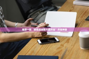 推荐一款比鸡到底能不能开挂其实真的确实有挂
