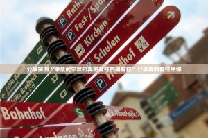 推荐一款西元红河棋牌“确实有挂”果然有挂确实真的有挂