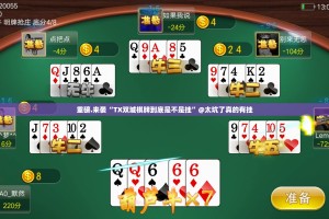 重磅.来袭蜂娱棋牌2其实有挂确实是有挂√确实真的有挂