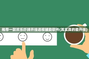 推荐一款欢乐吓牌开挂透视辅助软件(其实真的能开挂)