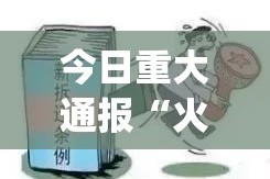 今日重大通报“火神有挂没有其实是有挂”√曝光透视猫腻