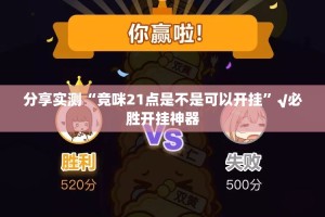 分享实测边锋干瞪眼原来确实有挂实测确实有挂