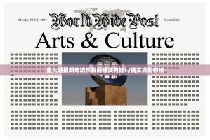 重大通报新奇玩乐真的确实有挂!√确实真的有挂