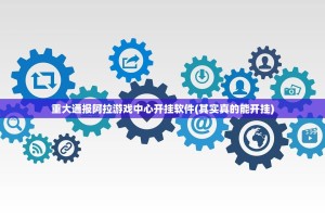 重大通报阿拉游戏中心开挂软件(其实真的能开挂)