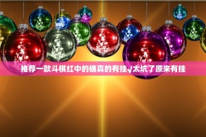 推荐一款斗棋红中的确真的有挂√太坑了原来有挂