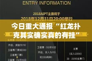今日重大通报“红龙扑克其实确实真的有挂”√曝光透视猫腻