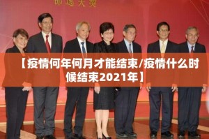 【疫情何年何月才能结束/疫情什么时候结束2021年】