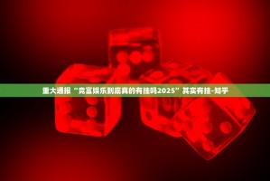 重磅.来袭乐享牛牛其实能开挂(其实真的能开挂)